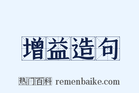 增益造句是什么意思的图片